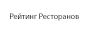 Рейтинг ресторанов Сочи