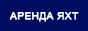 Аренда Яхты в Сочи